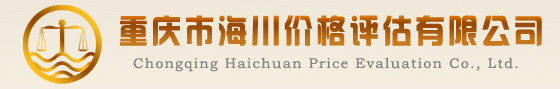 重庆格评估与鉴定|重庆房地产评估|重庆海川评估
